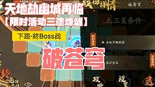《天地劫幽城再临》限时活动「三途烽燧」下路 終Boss战 破苍穹 完成攻略