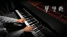 【钢琴】梦望断·山有木兮生红豆，相思入坛酿醇酒