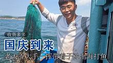 国庆到来，老大爷大手一挥带着亲朋好友直接包船出海打渔