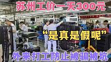 苏州工价300一天是真是假呢？外来打工防止被骗被坑，真实了解下