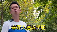 【七哥撩车】假期车评人速成手册