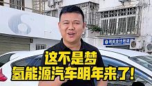 这不是梦，氢能源汽车明年来了！