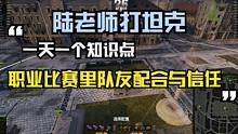 【陆老师打坦克】看看职业比赛里队友的配合与信任（WCL冠军赛vsFTT）