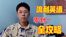 零基础到流利英语全程攻略（任何基础都可以）