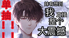 【光与夜之恋】我超，我整个大震撼。Daddy我来了！！！