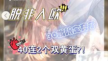 【进来吸欧气】论40连5个六星2个五星限定是什么体验