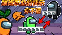 跟班职业的快乐amongus太空狼人杀在我们之中