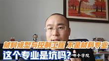 材料成型及控制工程专业是做什么的？这个专业是坑吗？