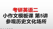 考研英语二 小作文 参观历史文化场所