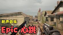用枪声打出的《Epic music》，吻合度99%的心跳声让我头皮发麻！