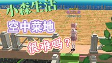 【小森生活】空中菜地(2/2)已完成