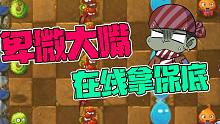 植物大战僵尸：卑微大嘴，在线拿保底！大嘴：白嫖他不香吗？