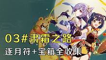 【原神】#03肃霜之路，雪山区域韶光抚月活动逐月符+玄月宝箱100%全收集流程攻略