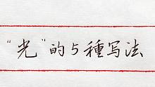 “光”的5种写法，重点学习米芾的行书写法，能让字非常有力道！