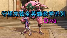【守望先锋必看教学】DVA，最难的坦克英雄！