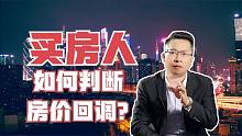 房价还会跌？买房人如何判断房价回调？