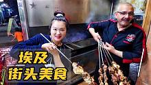 逛吃埃及街头，中国胃能接受非洲菜吗？平民美食大饼烤鸡