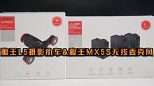 好物推荐：狼王L5摄影小车&狼王MX5S无线麦克风