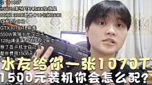 GTX1070TI如何用1500元组装一套能带得动他的无显卡主机呢？当然你也可以自己选显卡奥 十代最