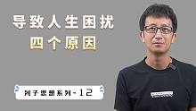 困扰人生的四个原因，其中第四个，是大部分人痛苦的根源