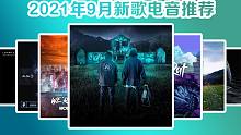 每月电音速递【2021年9月】K-391教主史诗联动，阿明长脸胖鼠新单来袭！
