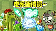 植物大战僵尸：电系家族，加入新成员？结果带有隐藏属性！