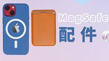 【大家测】苹果iPhone MagSafe 官方配件价格值吗？飞傲FA9动铁耳机 | 看到科技Mee