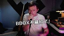 BBOX不藏招了！