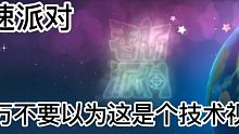 你真的香肠派对愿意花三分钟去看一个菜鸡？