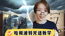 《哈利波特：魔法觉醒》咒语正确念法合集：猜猜看这是不是游戏配音