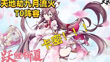 【天地劫】龟阵答案？爆笑解说九月流火T0上分阵容！