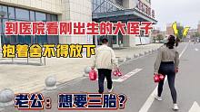 到医院看刚出生得大侄子，一直抱着舍不得放下，老公：想要三胎？