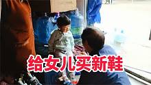 带女儿上街买新鞋，爸爸抢着结账，女儿穿上新鞋高兴了，40元值了