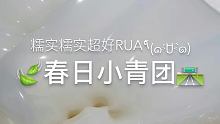 吧唧一口小青团～含糯米胶比例刚好鸭！可玩性不错哒10.1国庆盲盒机ing哈～♪(´∪`●)ゝ
 #原