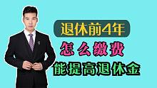 1965年出生的人，退休前如何规划，才能领更高的养老金？