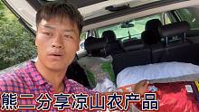 熊二做了两年自媒体，每年村民农产品都靠你们帮忙，感谢有你支持
