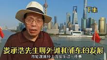 上海外滩建筑群里为啥没有邬达克设计的房子？老专家分析给出答案