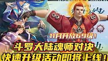斗罗大陆魂师对决：快速升级活动即将上线！11月开放69级！