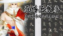 【忘川风华录】望齐州·步天绘卷：无字书（尾部放圣教序）