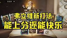 弗立维全能卡组~上限极高，且快乐【哈利波特：魔法觉醒】