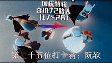 带着白鸟团去打卡路人，会发生什么有趣的事情？#光遇国庆72人合照挑战 #光遇 