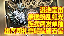 轨迹混池歪出萧逸Ⅰ连续单抽两发齐司礼夏鸣星新五星Ⅰ光头的up我真的不懂