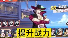 《航海王热血航线》如何提升战力