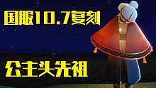 【光遇】国服10.7复刻公主头瞌睡先祖攻略！