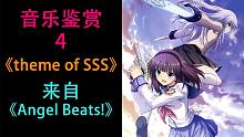 你相信人有"来生"吗？算了... 先过好这辈子吧......【ACG音乐鉴赏-4】