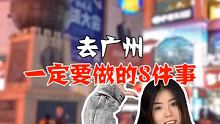 去广州，一定要做的8件事 