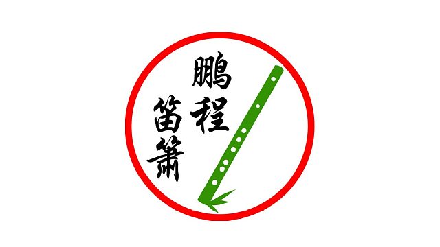 【囚牛】《牧风歌》竹笛版|将进酒广播剧七夕曲