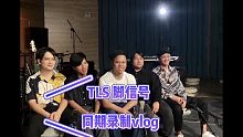 乐队第一次录制同期，发个Vlog纪念一下