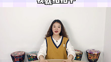 《表情歌》非洲鼓教学