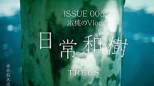#淑桃#VLOG iSSUE 005 【日常和树】TREES | 安静治愈向  | 和树的日常密语 